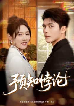 热门短剧预知悖论最新全集完整版免费在线观看，未删减版百度夸克网盘资源分享下载。