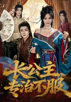 热门短剧长公主专治不服全集完整版高清未删减，百度网盘夸克网盘免费资源分享下载。