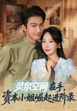 热门短剧灵泉空间在手，资本小姐崛起进阶录全集更新完毕，免费在线观看未删减版，百度网盘夸克网盘免费资源分享下载。