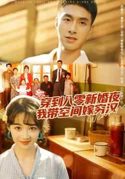 热门短剧穿到八零新婚夜，我带空间嫁穷汉全集完整版纯净免费在线观看未删减，百度夸克网盘资源分享下载。