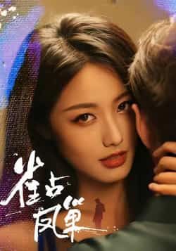 热门短剧雀占凤巢全集完整版免注册在线观看未删减，百度夸克网盘免费资源下载。