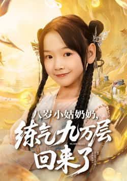 热门短剧八岁小姑奶奶练气九万层回来了全集完整版免费在线观看，未删减版百度网盘、夸克网盘资源下载分享。