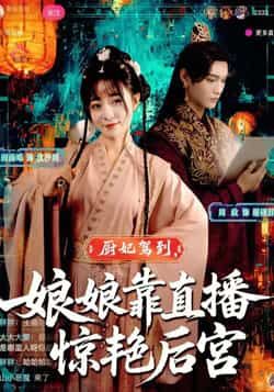 热门短剧厨妃驾到娘娘靠直播惊艳后宫全集完整版免费稳定在线观看未删减，百度夸克网盘资源分享下载。