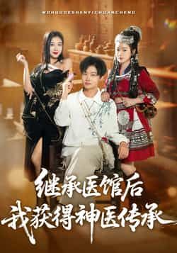 热门短剧继承医馆后我获得神医传承全集超清免费看未删减，百度夸克网盘免费下载资源。