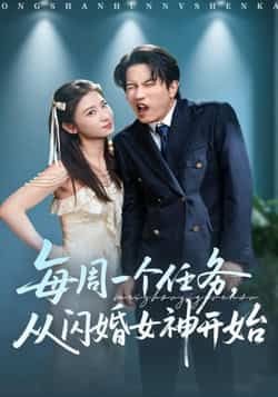 热门短剧每周一个任务从闪婚女神开始全集完整版免费无卡顿观看，百度网盘夸克网盘未删减资源分享下载。