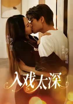 热门短剧入戏太深全集完整版未删减，免费在线观看，百度夸克网盘资源速存分享下载。