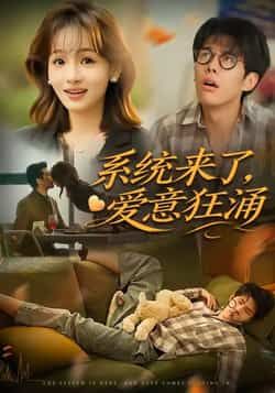 热门短剧系统来了爱意狂涌全集完整版免费在线观看未删减，百度网盘夸克网盘资源分享下载。