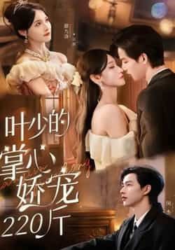 热门短剧叶少的掌心娇宠220斤全集完整版免费播放在线观看未删减，百度夸克网盘免费资源分享下载。