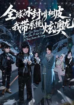 全球冰封啃树皮系统炫澳龙！全集未删减+实时更新，免费在线看，百度夸克网盘速下。