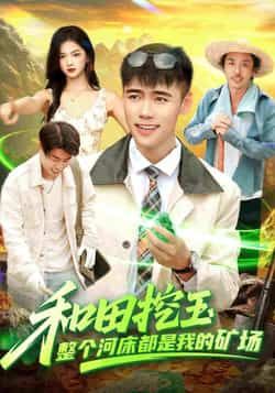 热门短剧和田挖玉整个河床都是我的矿场全集完整免费无水印在线看，百度夸克网盘资源分享下载