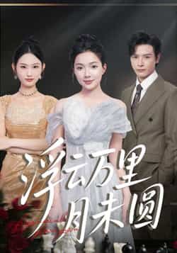 热门短剧浮云万里月未圆全集完整版免费无广告在线观看，未删减版百度网盘、夸克网盘资源下载。