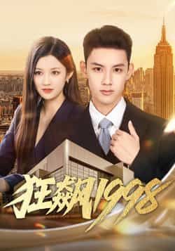 热门短剧狂飙1998全集完整版未删减，极速免费在线观看，百度网盘夸克网盘免费资源分享下载。