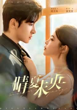 热门短剧晴夏未央全集实时更新，免费在线观看未删减版，百度网盘夸克网盘免费资源分享下载。