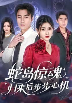 热门短剧《蛇岛惊魂，归来后步步心机》 全集完整版免费在线观看播放未删减版资源，短剧百度网盘夸克网盘资源免费分享下载