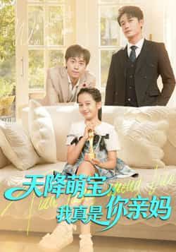 热门短剧天降萌宝我真是你亲妈全集更新完毕，免费在线观看未删减，百度夸克网盘资源分享下载。