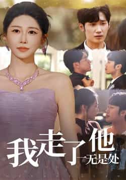 热门短剧我走了他一无是处全集完整版免费无广告在线观看未删减，百度夸克网盘免费资源分享下载。