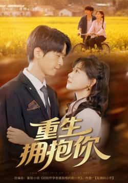 热门短剧重生拥抱你全集免费播放在线观看未删减，百度夸克网盘免费资源分享下载。