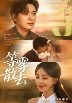 热门短剧等雾散去全集完整版免费在线观看未删减，百度网盘、夸克网盘免费资源分享下载。