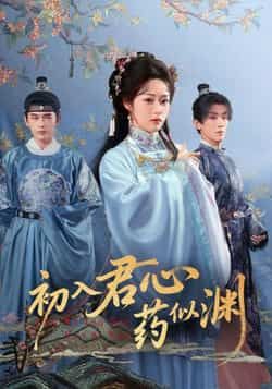 热门短剧初入君心药似渊全集已更，免费在线观看未删减版，百度夸克网盘资源分享下载。