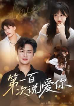热门短剧第一百次说爱你全集完整未删减版，免费在线观看，百度夸克网盘资源下载分享。