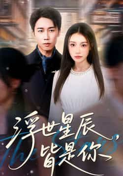 热门短剧浮世星辰皆是你全集完整未删减版，免费在线观看，百度夸克网盘资源免费分享下载。