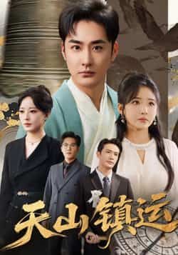 热门短剧天山镇运全集未删减版免费在线观看，百度夸克网盘秒存分享下载。