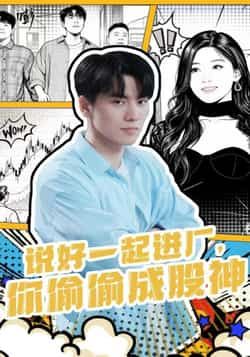 热门短剧说好一起进厂，你偷偷成股神全集未删减，免费在线实时更新，百度夸克网盘资源分享下载。