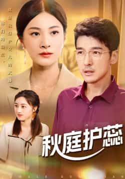 热门短剧秋庭护蕊全集完整版未删减，免费在线观看，百度网盘夸克网盘免费资源分享下载。