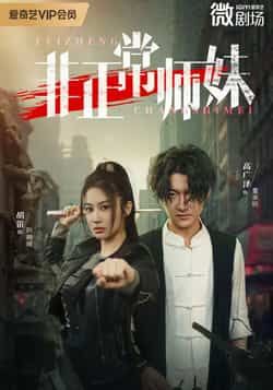 热门短剧非正常师妹全集更新完毕，免费在线观看未删减版，百度夸克网盘免费资源分享下载。