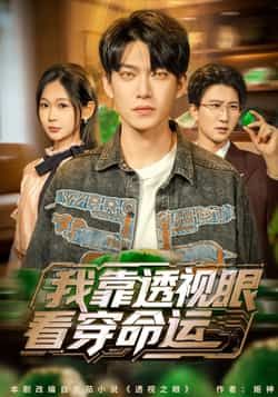 热门短剧我靠透视眼看穿命运全集完整未删减版免费在线观看，百度夸克网盘资源秒存分享下载。