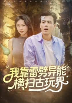 热门短剧我靠雷劈异能横扫古玩界全集完整版免费无需注册在线观看未删减版，百度网盘夸克网盘免费资源分享下载。