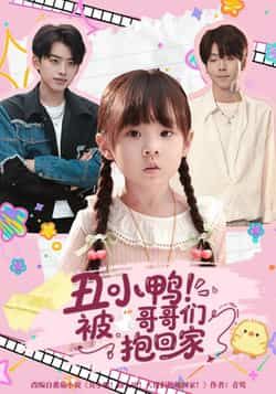 热门短剧丑小鸭被哥哥们抱回家全集完整版免费在线观看未删减，百度网盘夸克网盘免费资源分享下载。