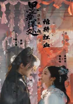 热门短剧墨痕深处浮生录之棺轿红血全集完整高清未删减，百度夸克网盘免费资源在线观看下载。