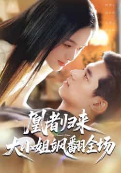 热门短剧凰者归来，大小姐飒翻全场最新全集完整版免费在线观看未删减，百度夸克网盘免费资源分享下载。