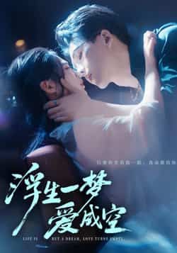 热门短剧浮生一梦爱成空全集完整超清未删减，免费在线观看，百度夸克网盘免费资源分享下载。