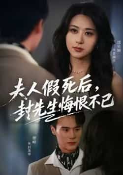 热门短剧夫人假死后，封先生悔恨不已全集完整免费无卡顿在线观看未删减，百度夸克网盘免费资源分享下载。