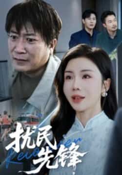 扰民先锋热门短剧，全集完整版免费稳定在线观看未删减，百度夸克网盘免费资源分享下载。