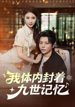热门短剧我体内封着九世记忆全集完整版实时更新，未删减版免费在线观看，百度网盘夸克网盘资源分享下载。