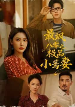 热门短剧最飒八零之极品小蔫妻全集完整版未删减，免费在线观看，百度夸克网盘速存下载资源。