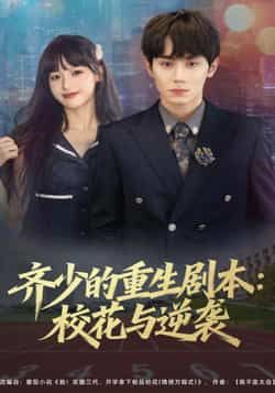 热门短剧齐少的重生剧本校花与逆袭全集免费播放，未删减版在线观看，百度夸克网盘免费资源分享下载。