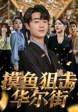 热门短剧摸鱼狙击华尔街全集最新完整版免费在线观看未删减版，百度网盘夸克网盘免费分享下载。