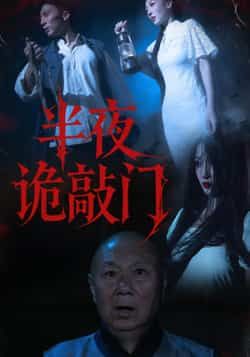 热门短剧半夜诡敲门全集完整版免费在线观看未删减，百度夸克网盘资源分享下载