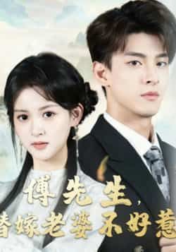 傅先生替嫁老婆不好惹全集未删减免费在线观看，百度夸克网盘免费资源分享下载。