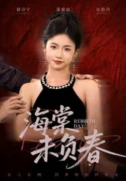 热门短剧海棠未负春全集完整版免费在线观看，未删减版百度网盘、夸克网盘资源免费分享下载。