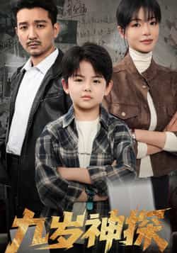 热门短剧九岁神探全集完整版免费无水印在线观看，未删减版百度网盘夸克网盘资源下载。