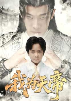 热门短剧我为天帝全集完整版免费无需注册，在线观看播放未删减版资源，百度夸克网盘分享下载。