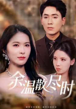 热门短剧余温散尽时全集完整版免费看，未删减版在线观看，百度夸克网盘免费资源分享下载。