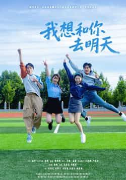 热门短剧我想和你去明天全集未删减版免费在线观看，百度夸克网盘免费资源下载。