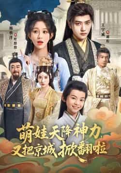 热门短剧萌娃天降神力，又把京城掀翻啦全集完整未删减，免费在线观看，百度夸克网盘分享下载。