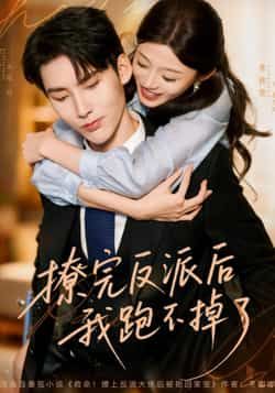 短剧撩完反派后我跑不掉了全集免注册观看，未删减版百度夸克网盘免费资源分享下载。